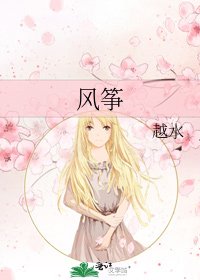 《风筝》