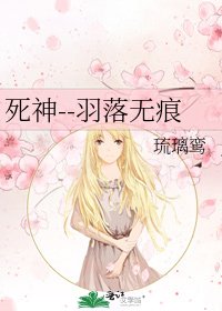 《死神--羽落无痕》