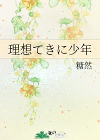 《理想てきに少年》