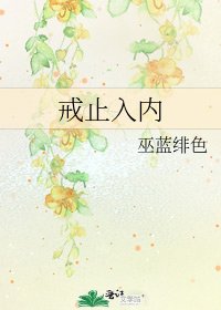 《戒止入内》