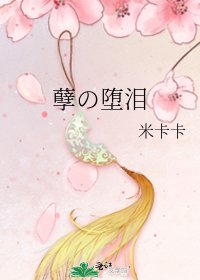 《孽の堕泪》