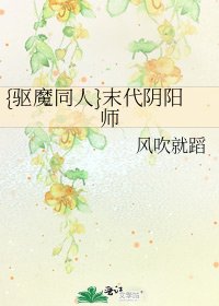 《{驱魔同人}末代阴阳师》