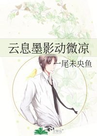 《云息墨影动微凉》
