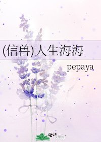 《(信兽)人生海海》