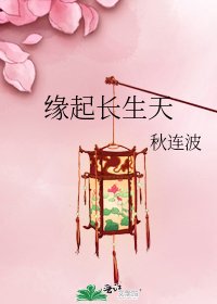 《缘起长生天》