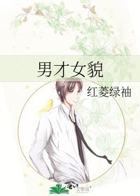 《男才女貌》