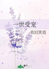 《一世受宠》