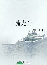 流光石