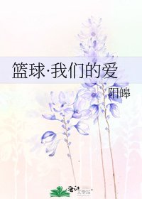 篮球·我们的爱