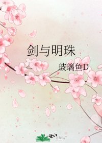 《剑与明珠》