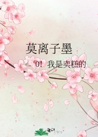 《莫离子墨》