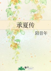 《承夏传》