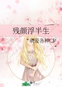 《残颜浮半生》