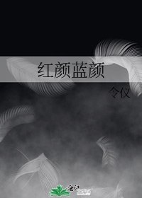 《红颜蓝颜》