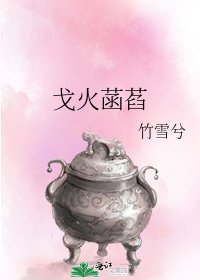 《戈火菡萏》
