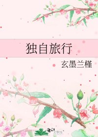 《独自旅行》