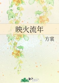 《映火流年》