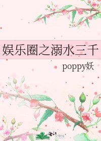 《娱乐圈之溺水三千》