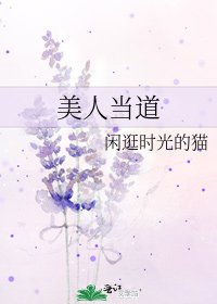 《美人当道》