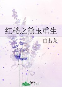 《红楼之黛玉重生》