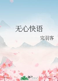 《无心快语》