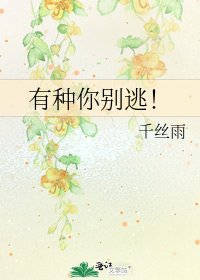 《有种你别逃!》