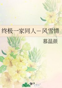 《终极一家同人-风雪情》