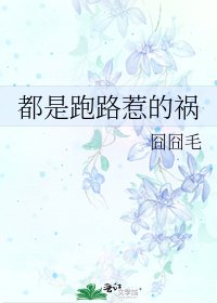 都是跑路惹的祸