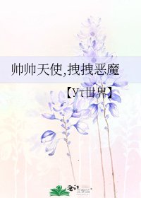《帅帅天使,拽拽恶魔》