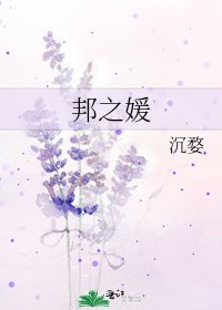 《邦之媛》