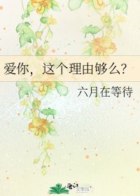 《爱你,这个理由够么?》