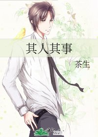 《其人其事》
