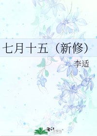 《七月十五(新修)》