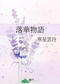《落華物語》