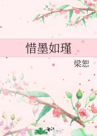 《惜墨如瑾》