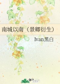 南城以南（景卿衍生）