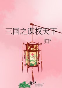 《三国之谋权天下》