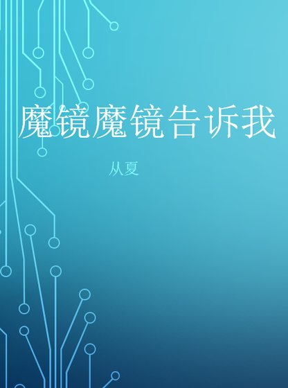 《魔镜魔镜告诉我》