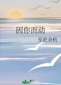 《因你而动》