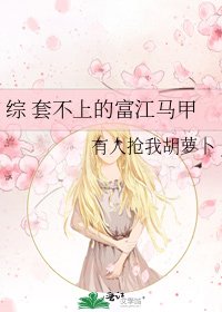 《综 套不上的富江马甲》