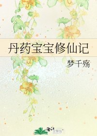 《丹药宝宝修仙记》