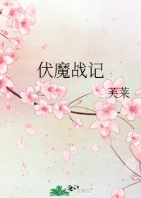 《伏魔战记》