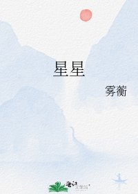 《星星》