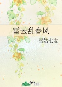 《雷云乱春风》