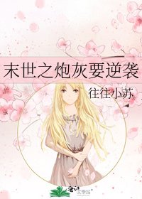 《末世之炮灰要逆袭》