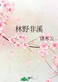 《林野非溪》