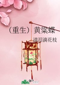 （重生）黄粱蝶