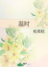 《温时》