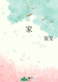 《家》