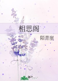 《相思阁》